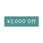 ☆タイムサービス！オールコース2000円OFF☆
