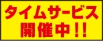 ☆タイムサービス！オールコース2000円OFF☆