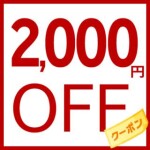 ☆タイムサービス！オールコース2000円OFF☆