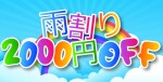 ☆☆ ☂ 雨 割 り ☂ ☆☆