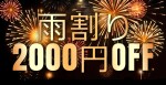 ☆☆ ☂ 雨 割 り ☂ ☆☆