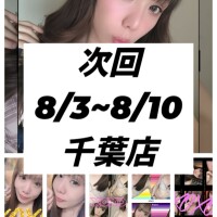 次回、8/3〜千葉店出勤🥹🙏💖