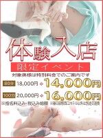 超お得！体験入店・新人特別割引き！