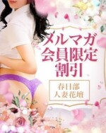 お得情報満載！メルマガ会員様大募集！