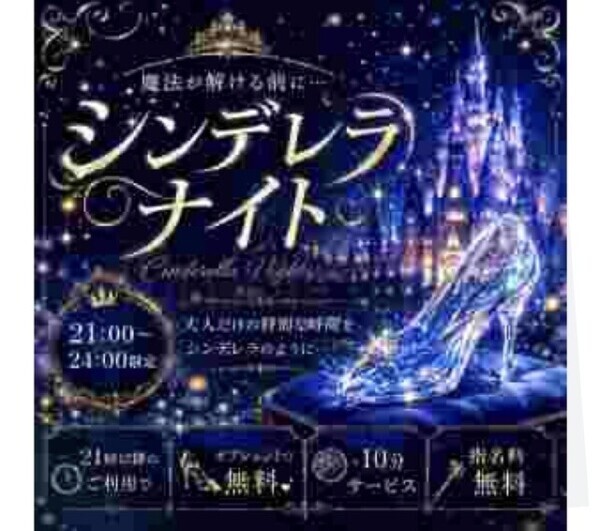 👠シンデレラナイトイベント👠