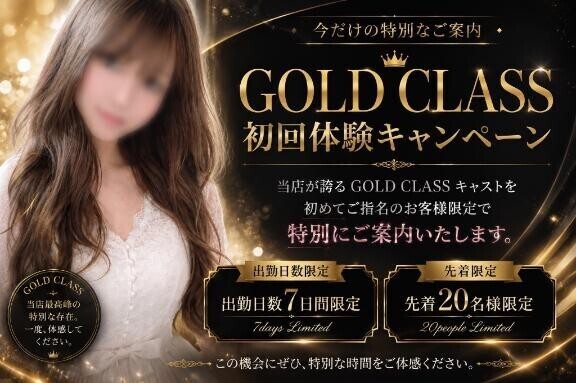 ?GOLD CLASS初回体験?