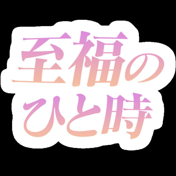 明日出勤
