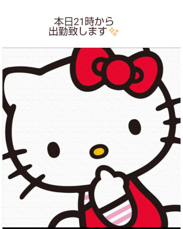 今夜も出勤致します✨️