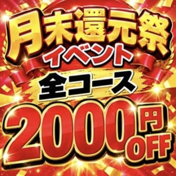 いっ…………イベント割❣️
