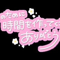 昨日のお礼と今日の出勤！