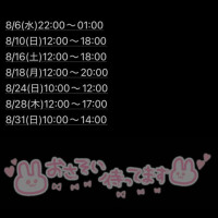 8月の予定なんですが、ひまですか？