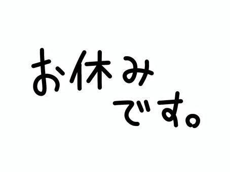 急遽お休みです😭