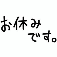 急遽お休みです😭