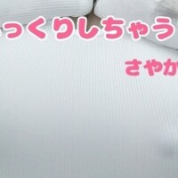 乳首はいつも元気😊