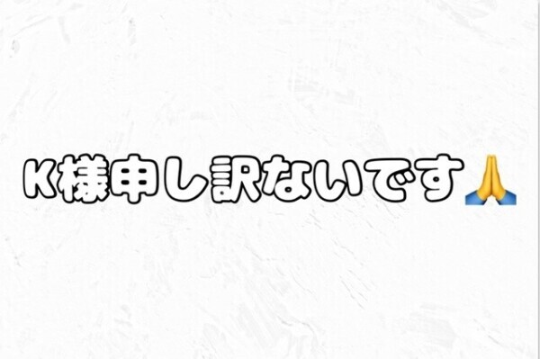 K様申し訳ないです‼️
