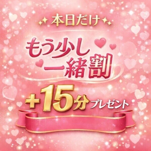 本日限定・もう少し一緒割♪【いつもより+15分】💖