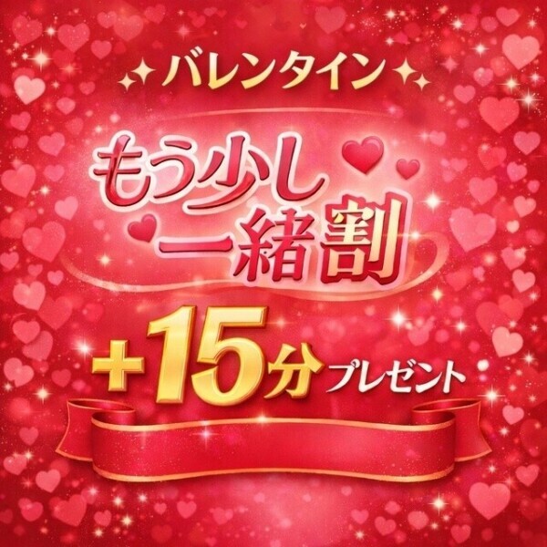 バレンタイン限定・もう少し一緒割♪【いつもより+15分】😍