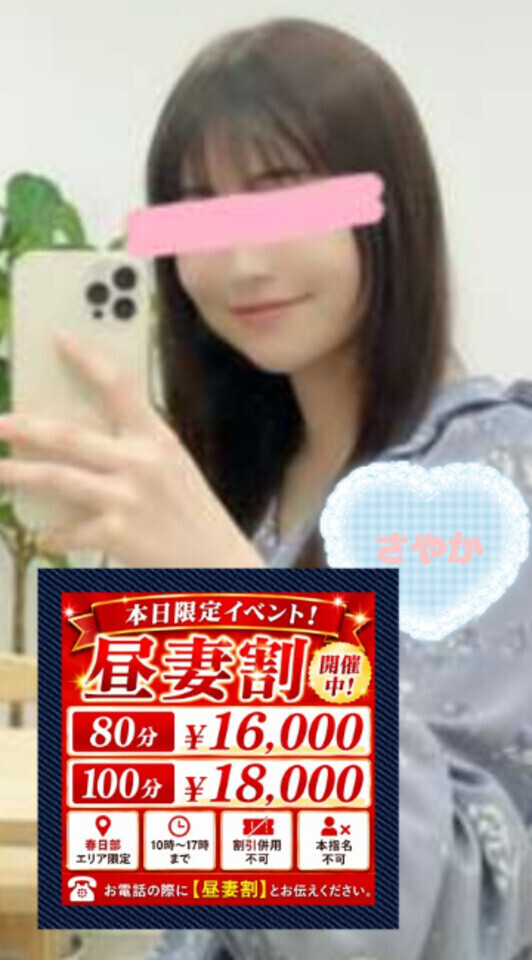 本日限定イベント！昼妻とスケベするなら春日部へ！