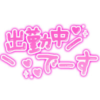 出勤しました😊