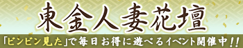 東金人妻花壇