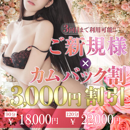 ご新規様割×カムバック割♡3回目まで