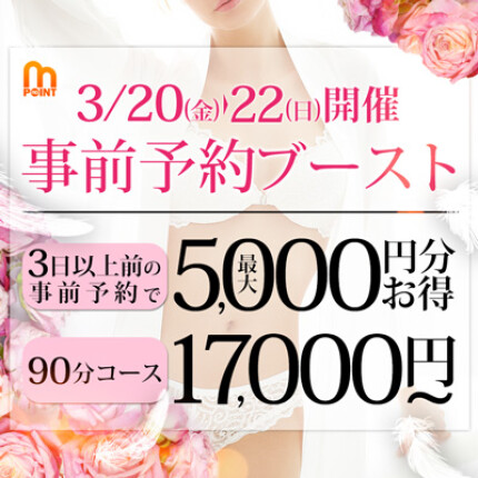 事前予約ブースト！