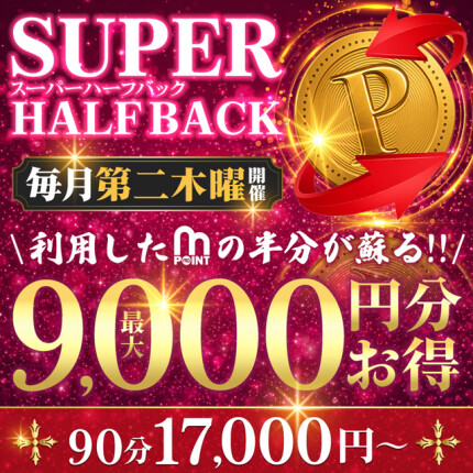 毎月第二木曜開催！スーパーハーフバック