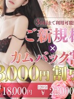 ご新規様割×カムバック割♡3回目まで