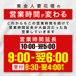 東金人妻花壇の営業時が変わる
