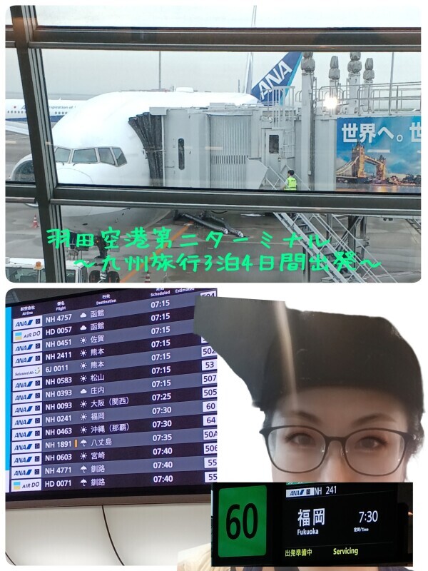 【羽田空港第二ターミナル九州旅行出発】