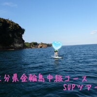 【大分県金輪島SUPツアー】