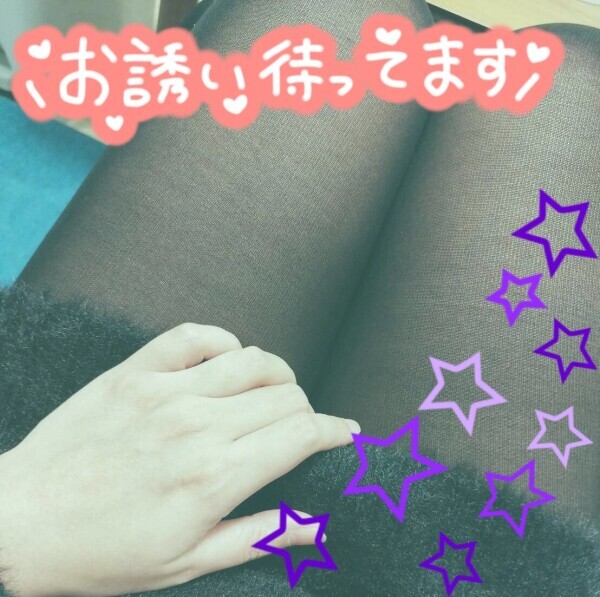 待ってるね？