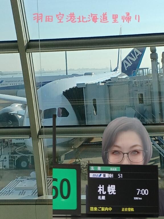 【羽田空港～北海道里帰り～】