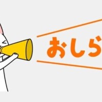 念のため・・お知らせ📢