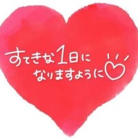 おはよ…笑