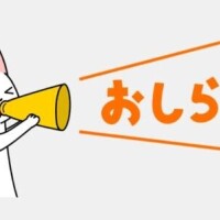 お知らせ📢