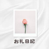 お礼日記