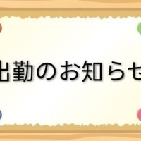 今日は9時〜行きます(^^)