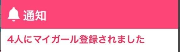 登録嬉しい！