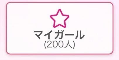 マイガール登録ありがとうございます！