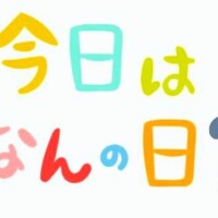 今日は何の日？？