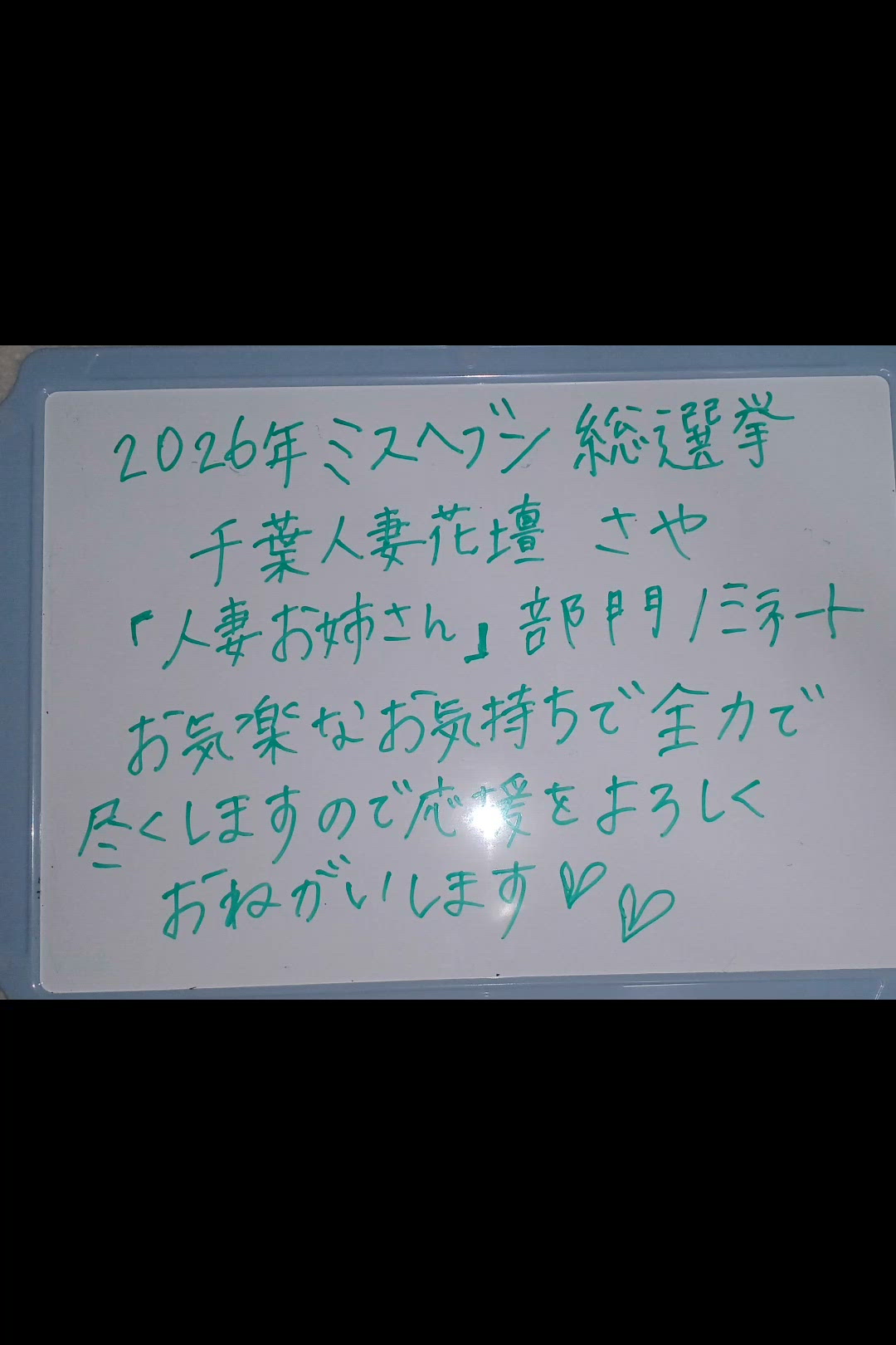 【ミスヘ●ン投票期間情報】