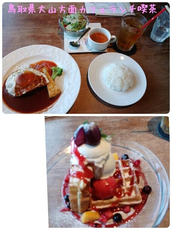【鳥取県大山方面カフェランチ喫茶店】