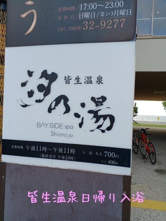 【皆生温泉街日帰り入浴】