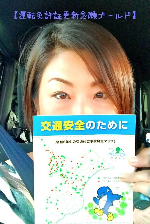 【運転免許証更新念願ゴールド】