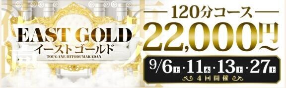 イーストゴールド