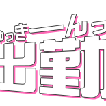 美由紀（みゆき）