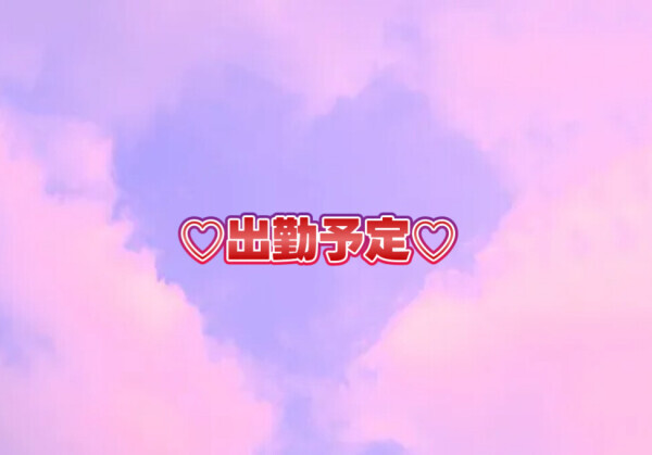 待ってます💖