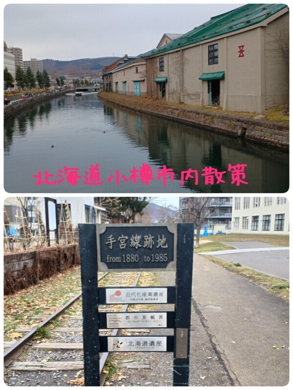 【北海道小樽市内散策】