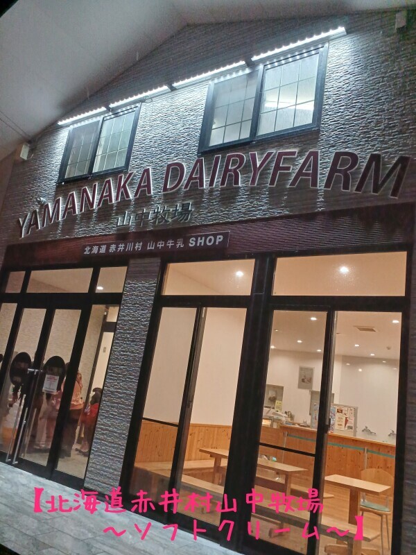 【北海道里帰り2日目山中牧場赤井村】